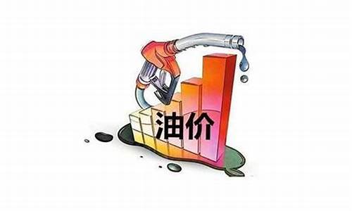 油价什么时候能降价最新_油价什么时候降价