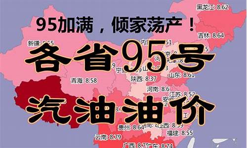 江苏省95号汽油最新价格_江苏地区95号汽油