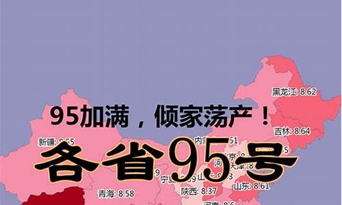 福建95油价今日价格_95号汽油油价福建省最新价格