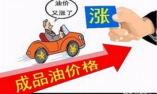 油价即将调整上涨说明什么意思啊_油价即将调整上涨说明什么意思