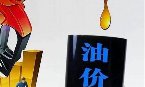 三天后油价调整_三天后油价