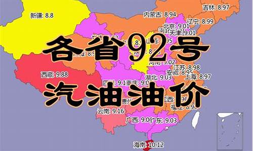 各地汽油价格92号_各省今日油价92号汽油价格表