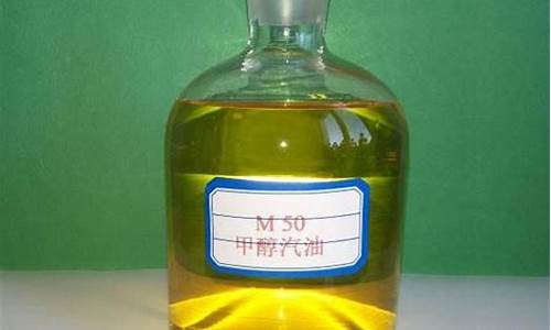 m50甲醇汽油国家标准_m50甲醇汽油价格