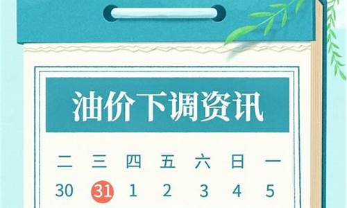 油价今晚下调多少了_油价今晚下调吗