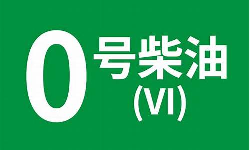 出售0号柴油_0号柴油零售价格多少