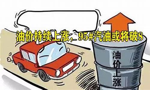 2021年油价上涨最新消息_2021年油价上涨多少