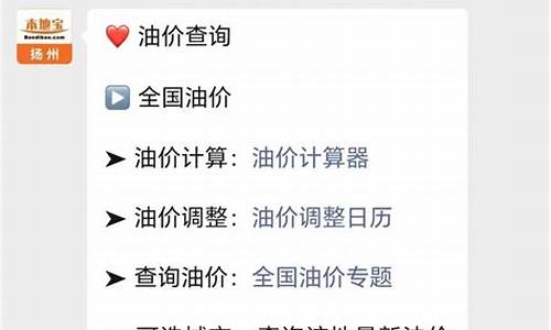 扬州油价什么时候调_扬州油价什么时候调整