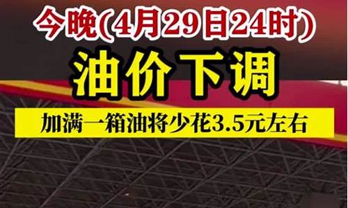 油价今晚24时下调热_最新消息!今晚24时!油价要变了