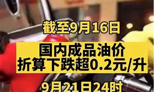 油价调整10月10日_油价调整10月10日走势