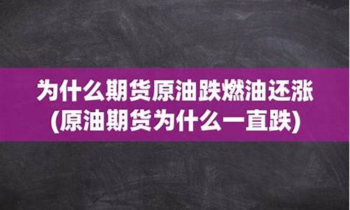 原油价格为什么一直涨_原油为啥又涨价