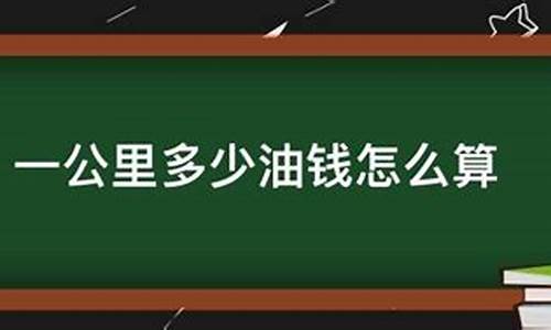 油价钱怎么算_油价怎么计算才能算