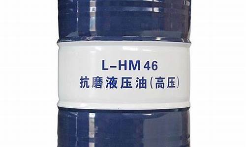 hm46液压油价格_液压油hm46和hm68