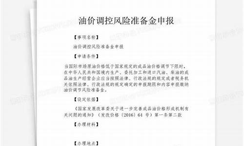 油价风险调控准备金征收管理办法_2020年油价调控风险准备金