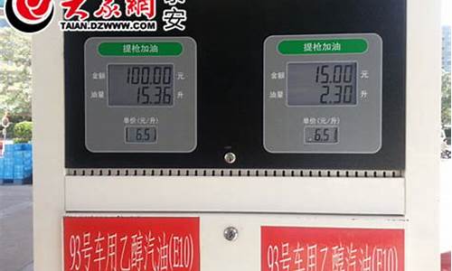 泰安汽油价格92号_泰安汽油价格