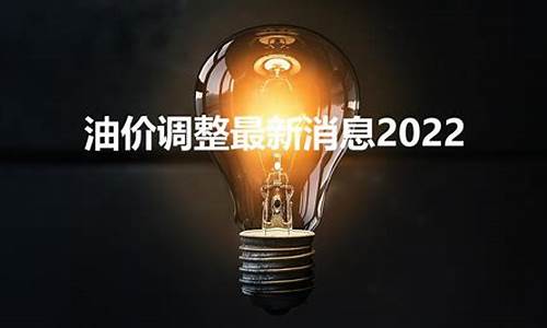 油价2022年走势_2022油价调整最新消息时间表