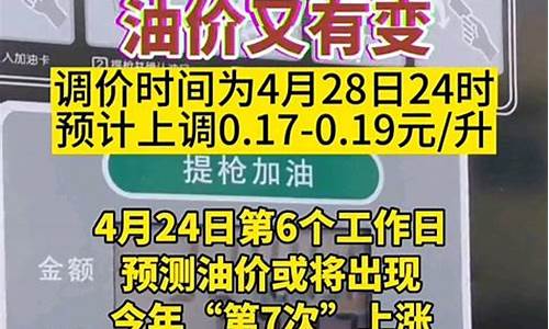 4月28油价会多少钱_4月28号油价下调吗