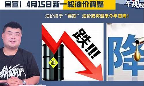 油价或将迎来调整日期时间_油价或将迎来调整